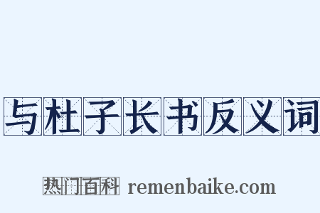与杜子长书反义词是什么意思的图片